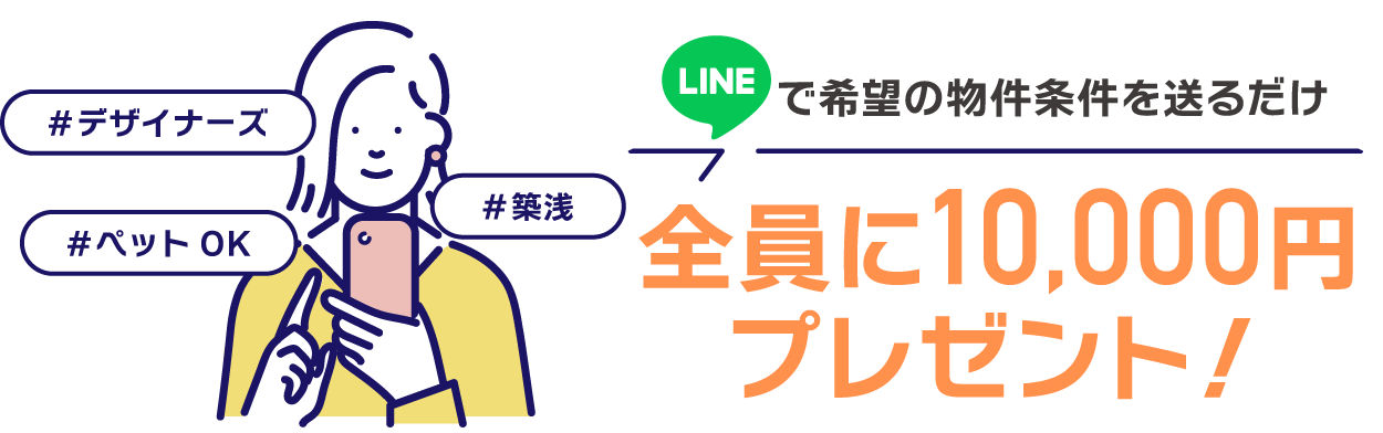 LINEで希望の物件条件を送るだけで全員に1万円プレゼント