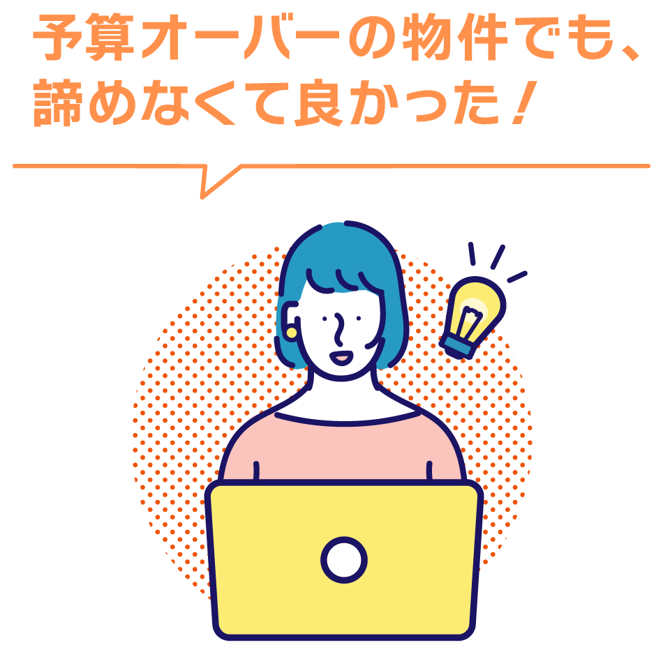 予算オーバーでも諦めなくて良かった！